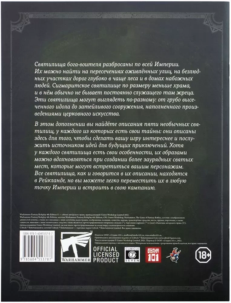 Святилища Сигмара - WFPR4 (дополнение)