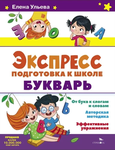 Ekspress sagatavošana skolai. Bērnu grāmata
