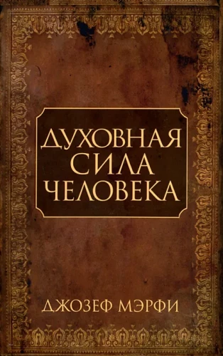 Cilvēka garīgā spēks