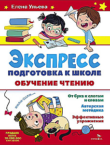 Ekspress sagatavošana skolai. Mācīšanās lasīt