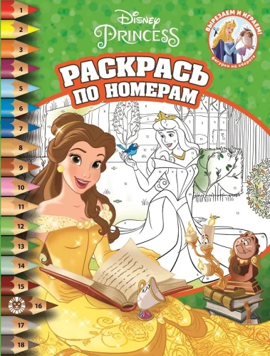 Krāso pēc numuriem - Disney princese