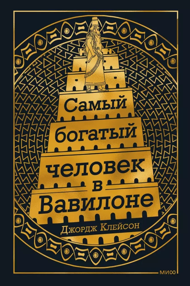 Visbagātākais cilvēks Babilonā
