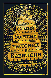 Visbagātākais cilvēks Babilonā