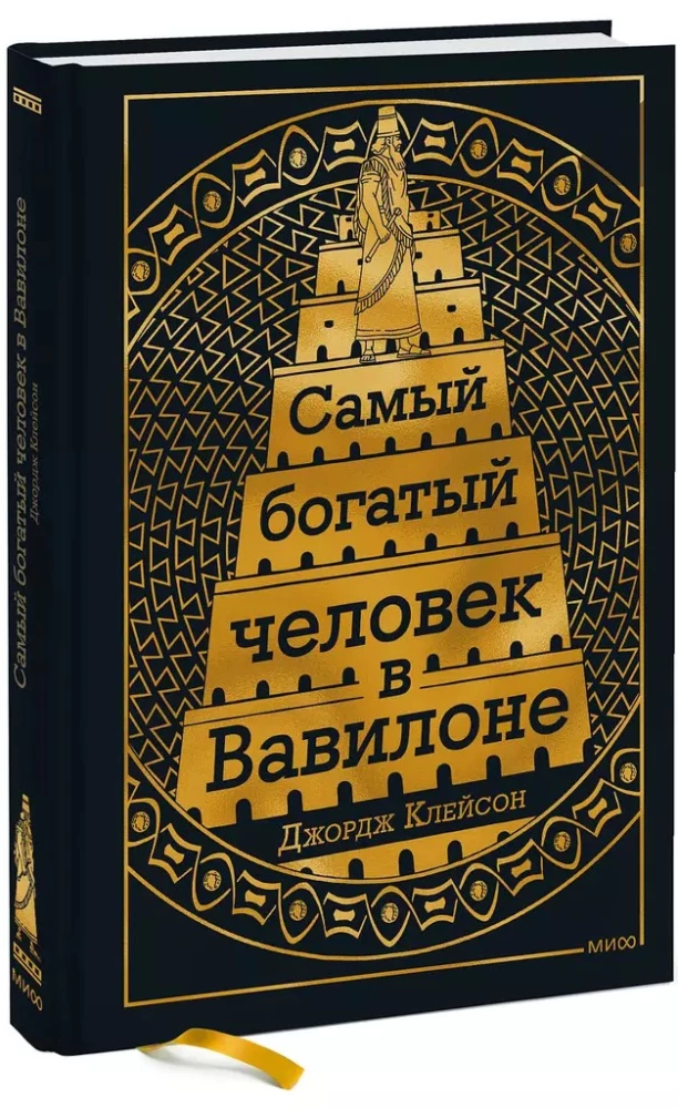 Visbagātākais cilvēks Babilonā