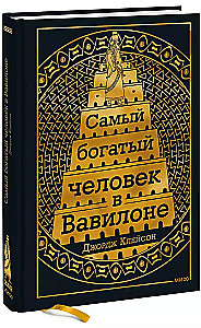 Visbagātākais cilvēks Babilonā