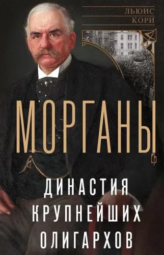 Morgani. Lielāko oligarhu dinastija