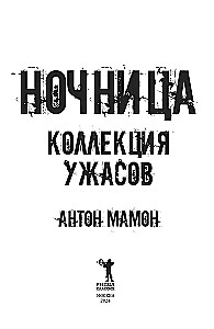 Naktssargs. Šausmu kolekcija