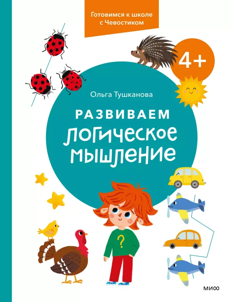 Attīstām loģisko domāšanu. 4+. Gatavojamies skolai ar Čevostiku