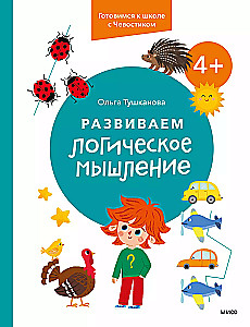 Attīstām loģisko domāšanu. 4+. Gatavojamies skolai ar Čevostiku