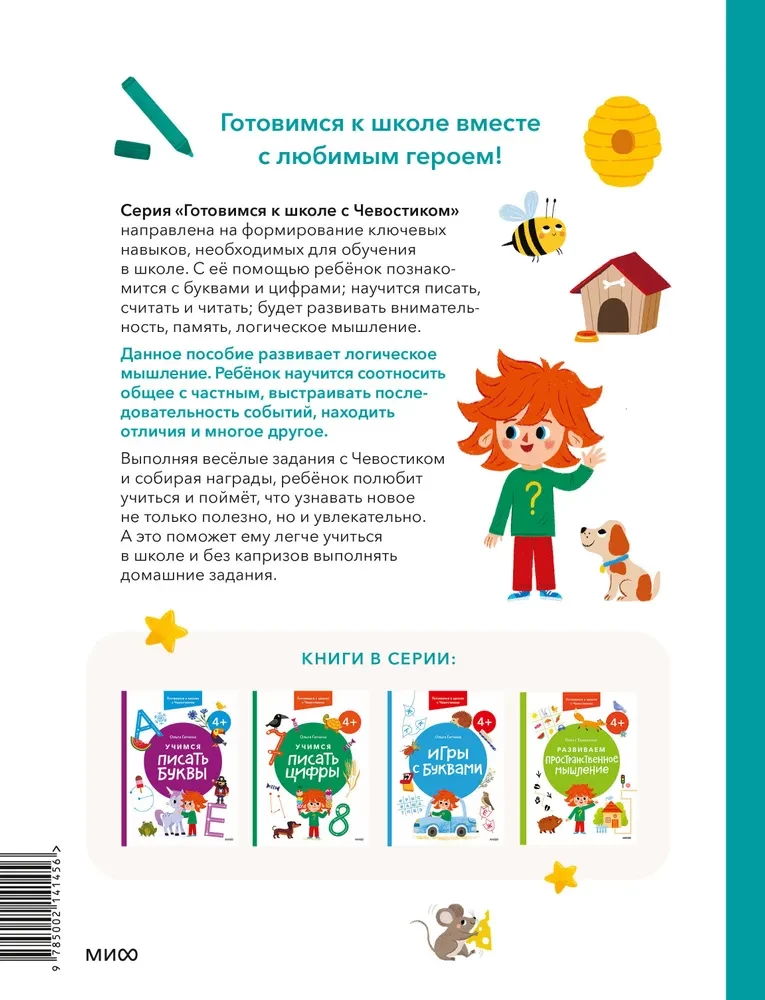 Attīstām loģisko domāšanu. 4+. Gatavojamies skolai ar Čevostiku