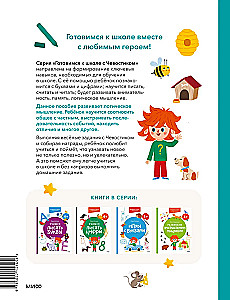 Attīstām loģisko domāšanu. 4+. Gatavojamies skolai ar Čevostiku