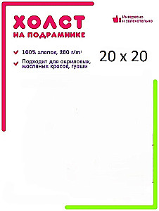 Audekls uz koka rāmja gruntēts (20x20 cm)