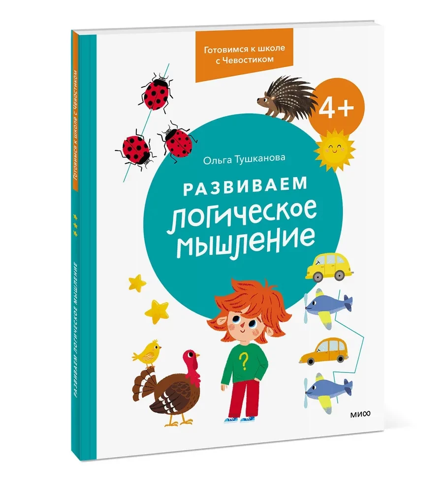 Attīstām loģisko domāšanu. 4+. Gatavojamies skolai ar Čevostiku
