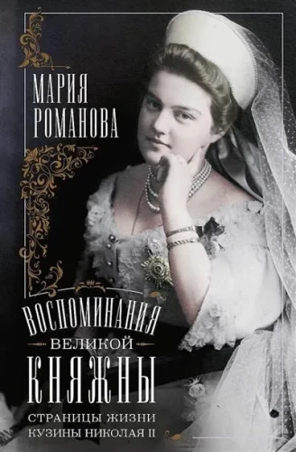Atmiņas par lielo princese. Nikolaja II māsīcas dzīves lappuses. 1890-1918