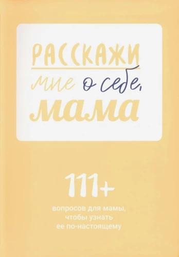 Pastāsti man par sevi, mamma. 111+ jautājumi mammai, lai viņu patiešām iepazītu