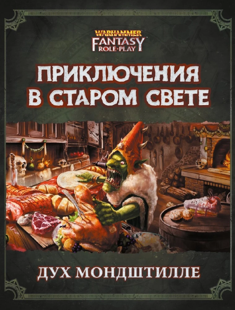 Piedzīvojumi Vecajā Pasaulē - Mondshtille Gars. WFRP4 (paplašinājums)