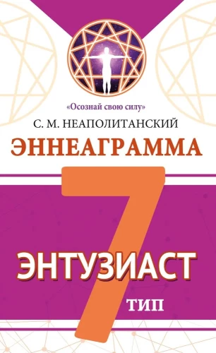 Enneagramma. Tips 7. Entuziasts