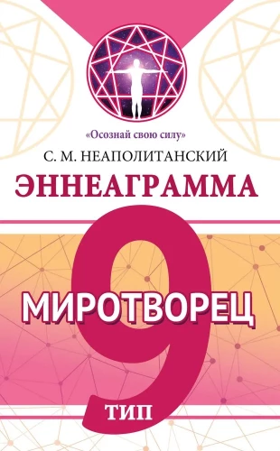 Enneagramma. Tips 9. Mierinātājs