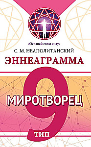 Enneagramma. Tips 9. Mierinātājs