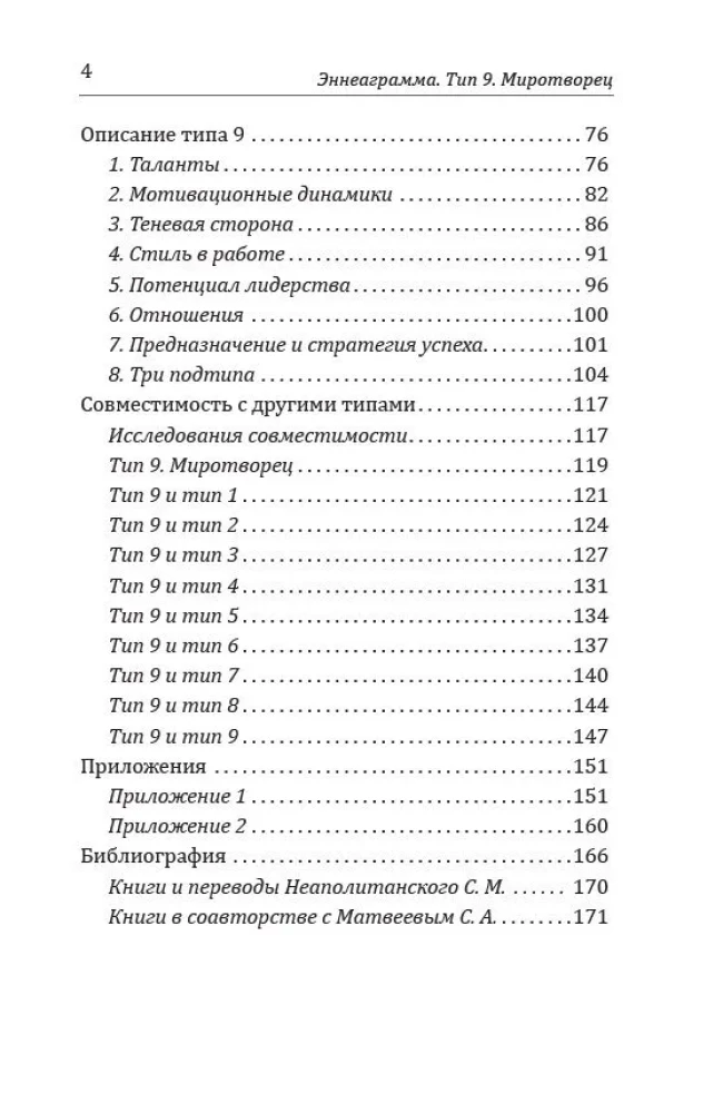 Enneagramma. Tips 9. Mierinātājs