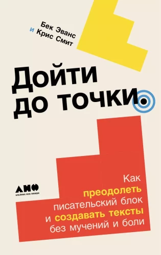 Aiziet līdz punktam. Kā pārvarēt rakstnieka bloku un radīt tekstus bez mokām un sāpēm