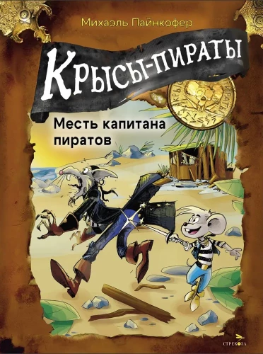 Pīrātu žurkas. Pīrātu kapteiņa atriebība