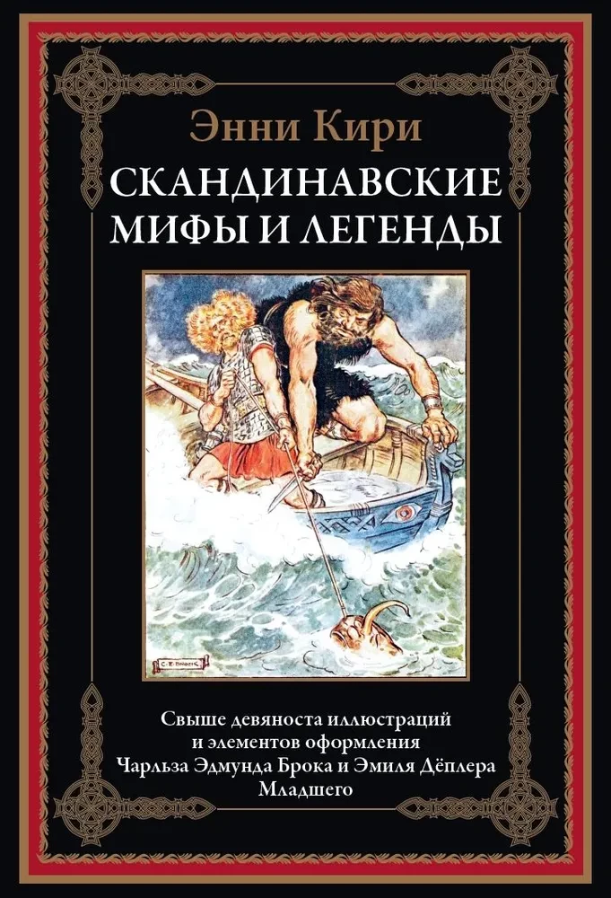 Skandināvu mīti un leģendas