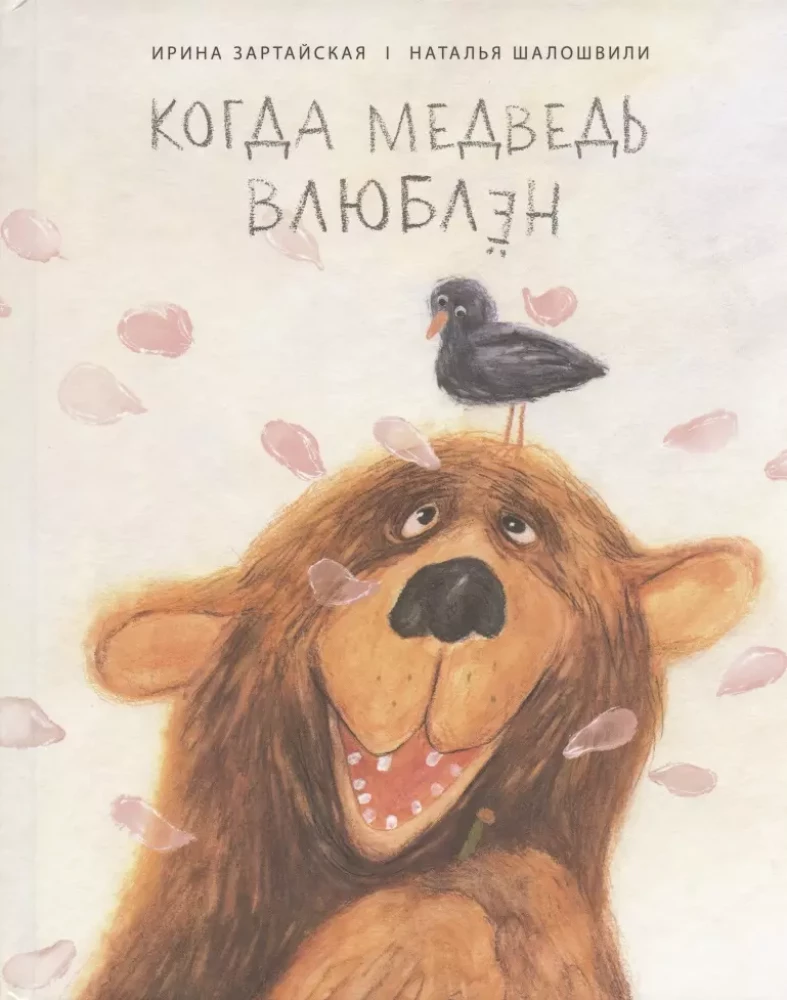 Kad lācis ir iemīlējies