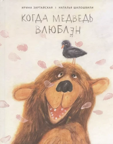 Kad lācis ir iemīlējies
