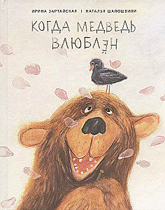 Kad lācis ir iemīlējies