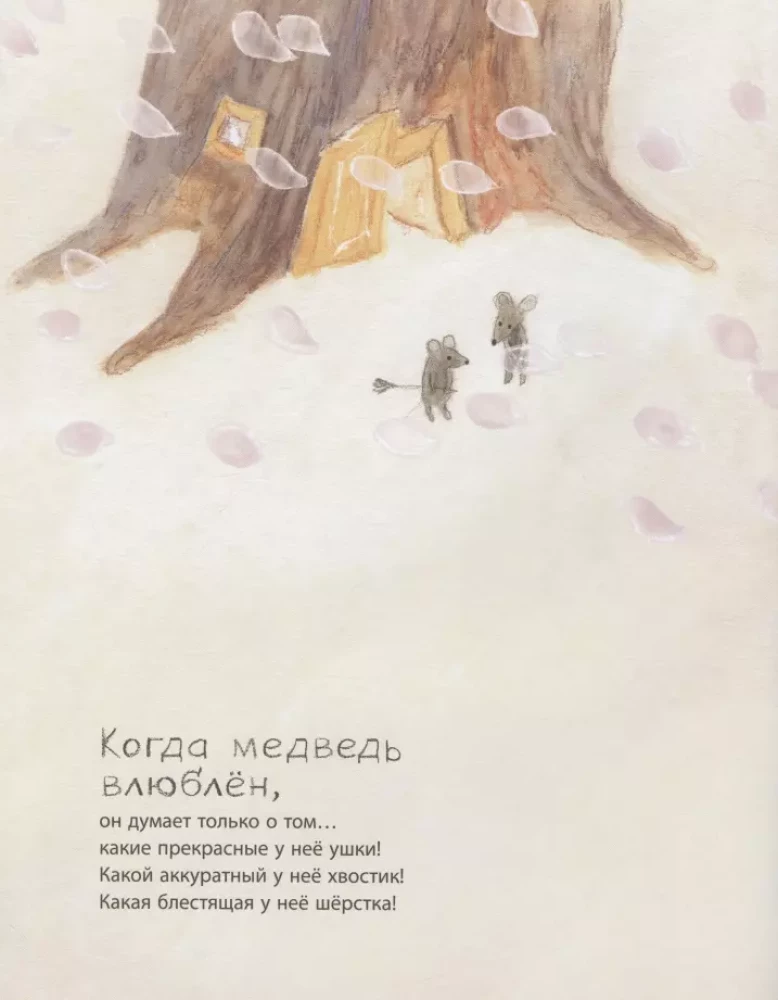 Kad lācis ir iemīlējies