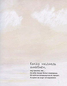 Kad lācis ir iemīlējies