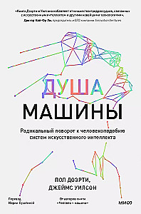 Mašīnas dvēsele. Radikāla pagrieziens uz cilvēkveidīgām mākslīgā intelekta sistēmām