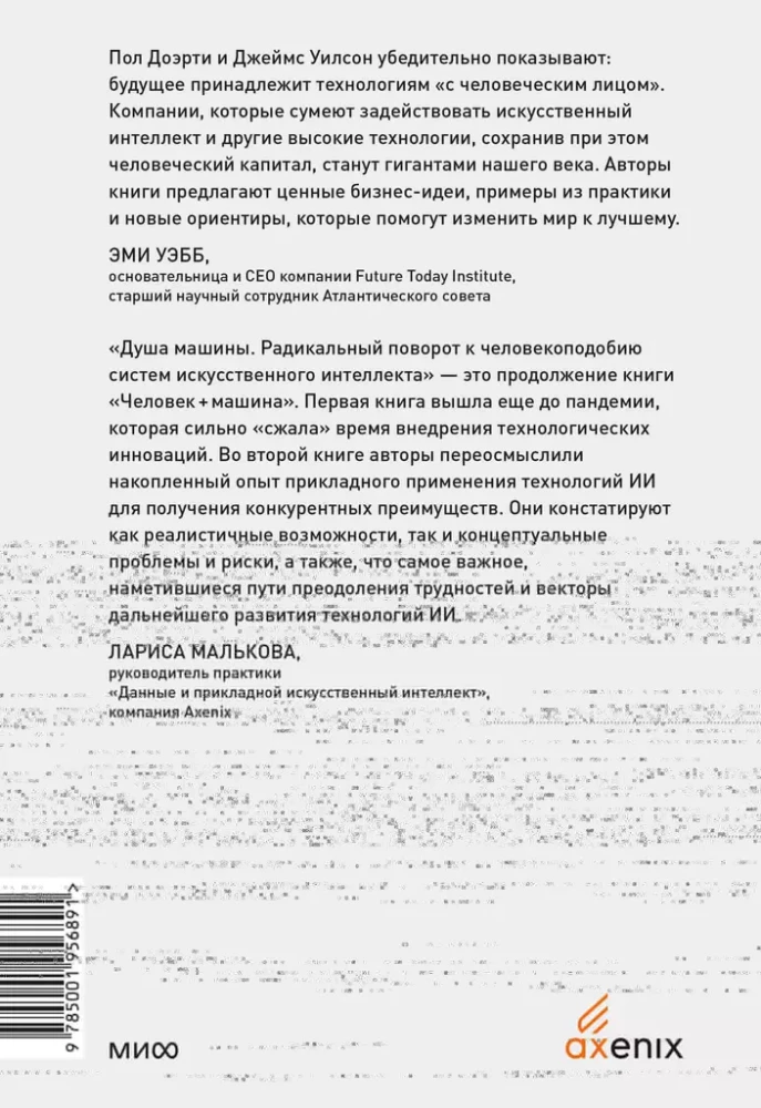 Mašīnas dvēsele. Radikāla pagrieziens uz cilvēkveidīgām mākslīgā intelekta sistēmām