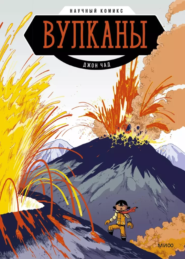Vulcāni. Zinātniskais komikss