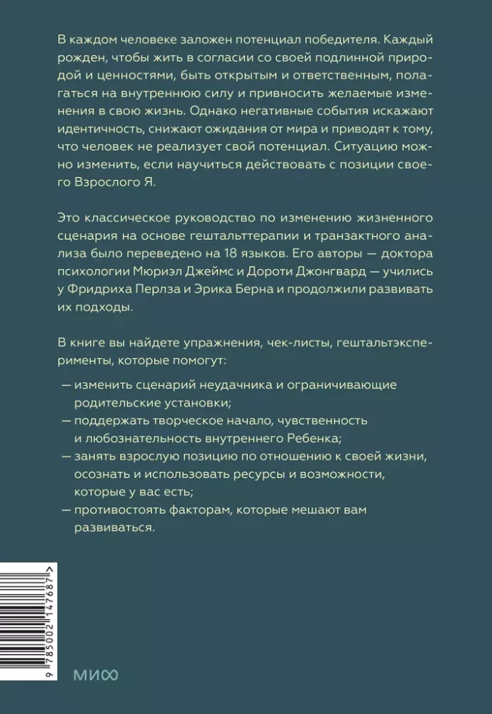 Dzimusi uzvarēt. Veidojam dzīves scenāriju, izmantojot tranzakcionālo analīzi un gestalta terapiju
