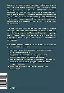 Dzimusi uzvarēt. Veidojam dzīves scenāriju, izmantojot tranzakcionālo analīzi un gestalta terapiju
