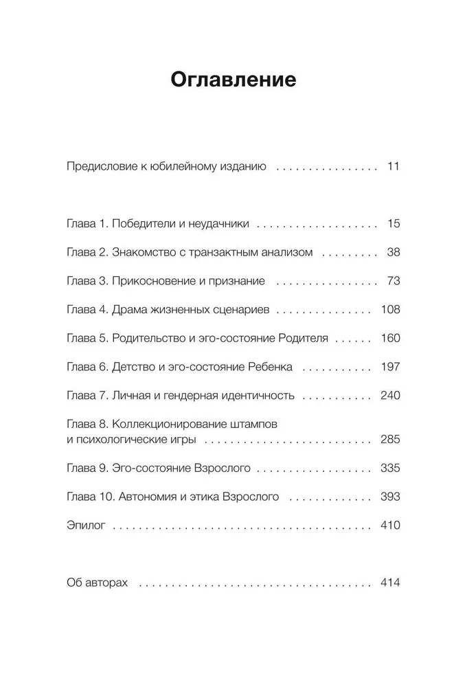 Dzimusi uzvarēt. Veidojam dzīves scenāriju, izmantojot tranzakcionālo analīzi un gestalta terapiju