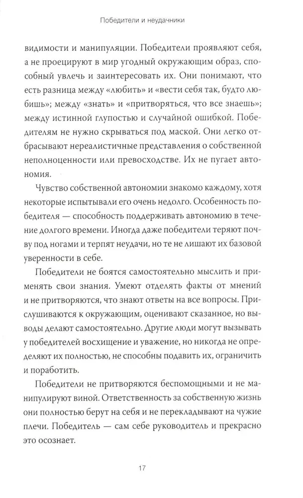 Dzimusi uzvarēt. Veidojam dzīves scenāriju, izmantojot tranzakcionālo analīzi un gestalta terapiju