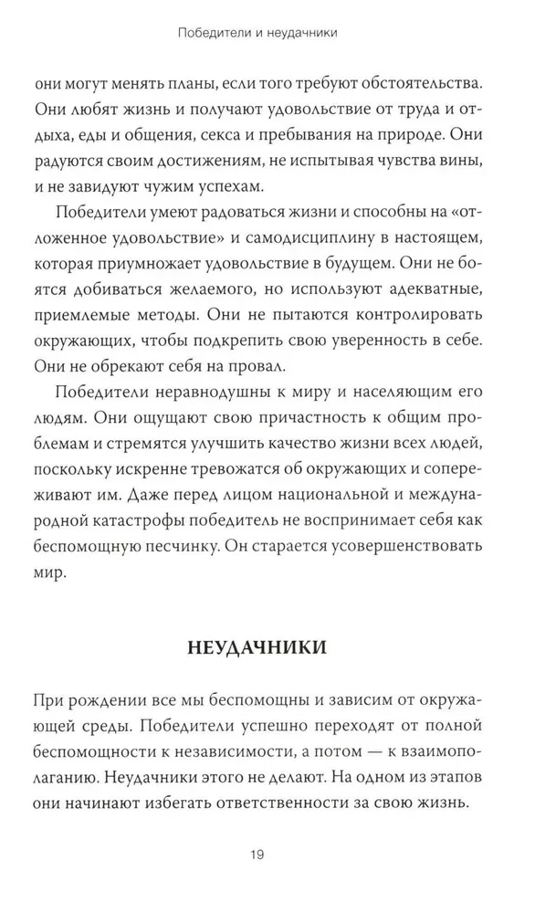 Dzimusi uzvarēt. Veidojam dzīves scenāriju, izmantojot tranzakcionālo analīzi un gestalta terapiju