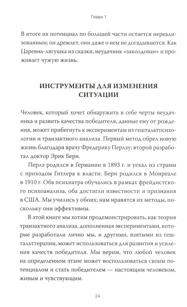 Dzimusi uzvarēt. Veidojam dzīves scenāriju, izmantojot tranzakcionālo analīzi un gestalta terapiju