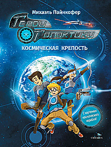 Garu varoņi. Grāmata 1. Kosmiskā cietoksnis