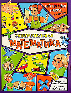 Энциклопедия с окошками - Занимательная математика