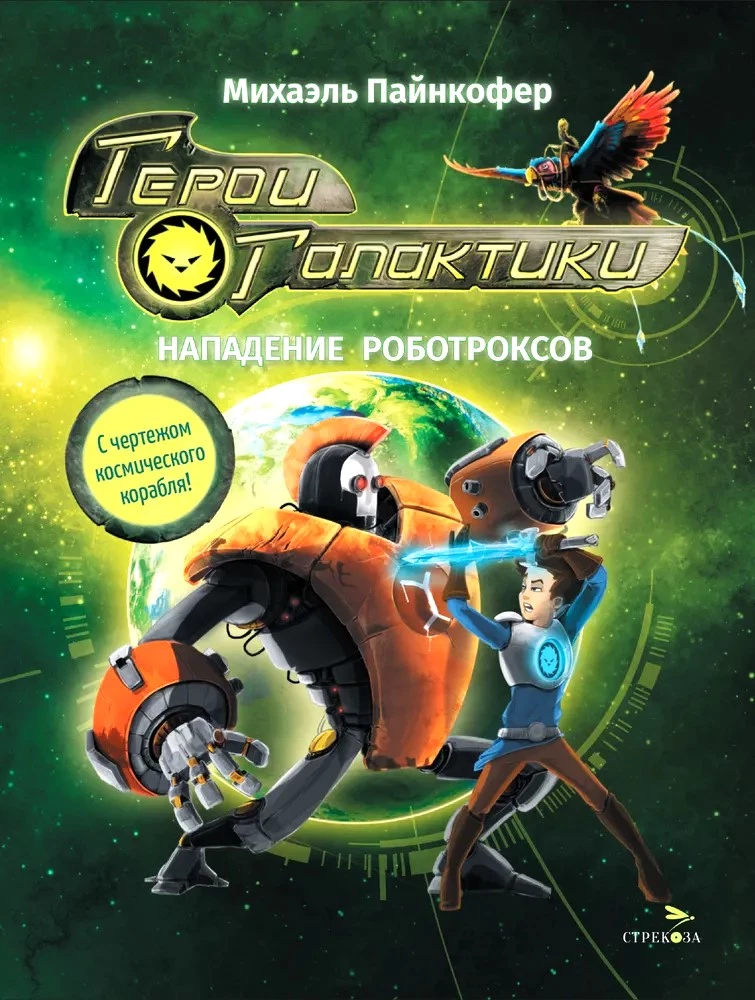 Garu varoņi. Grāmata 2. Robotrakstu uzbrukums