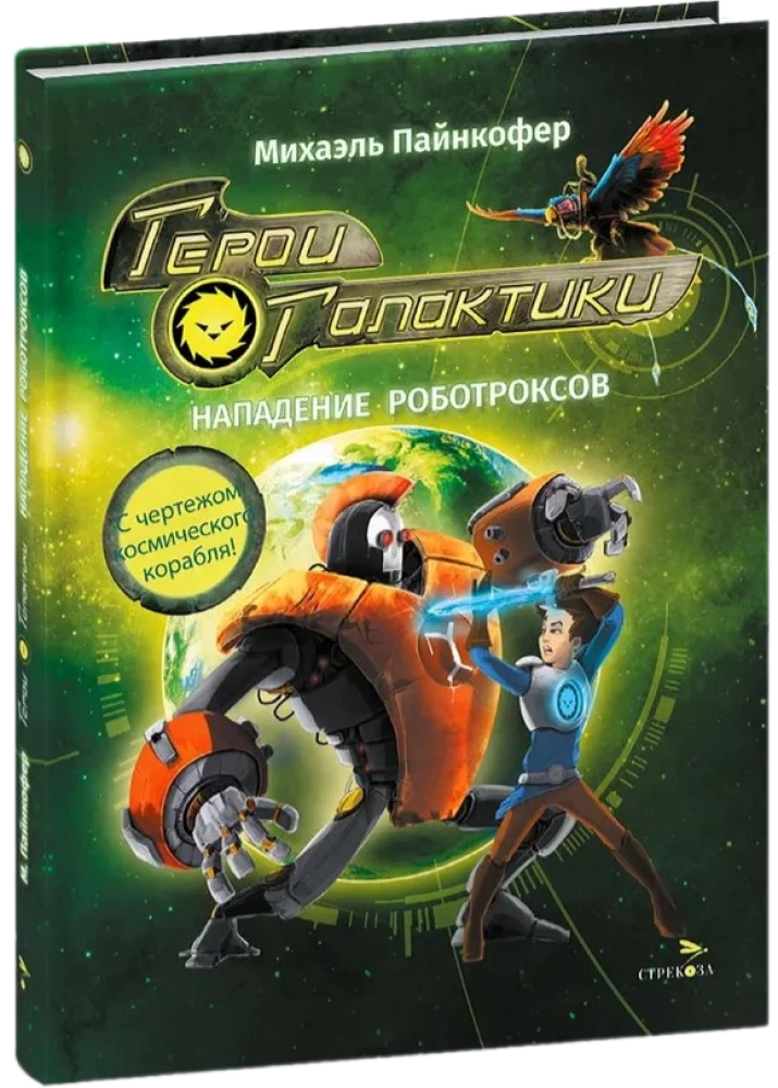 Garu varoņi. Grāmata 2. Robotrakstu uzbrukums