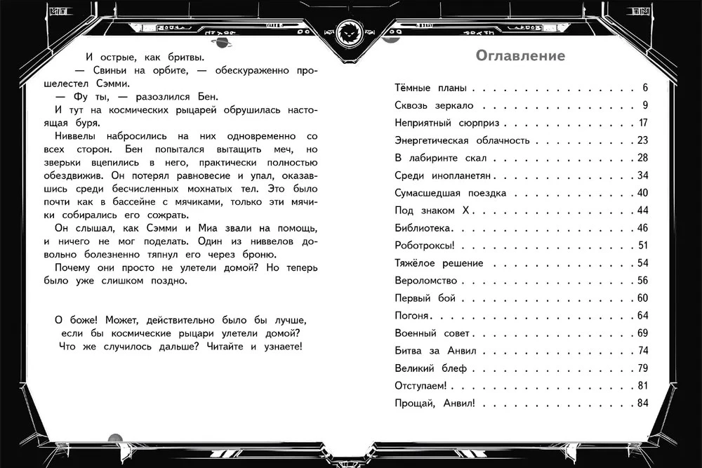 Garu varoņi. Grāmata 2. Robotrakstu uzbrukums
