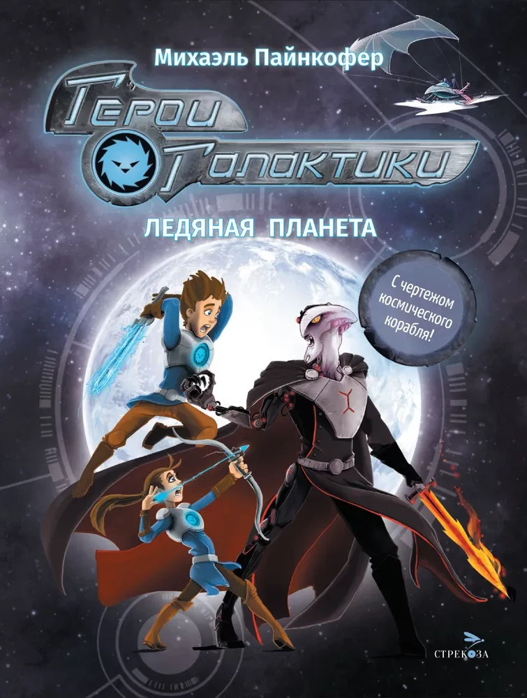 Garu varoņi. Grāmata 3. Ledus planēta