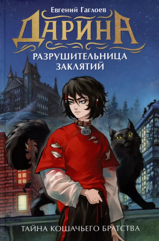 Darina - lāstu iznīcinātāja. Kaķu brālības noslēpums