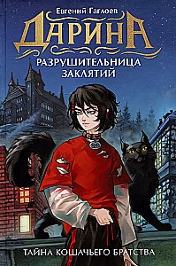 Darina - lāstu iznīcinātāja. Kaķu brālības noslēpums