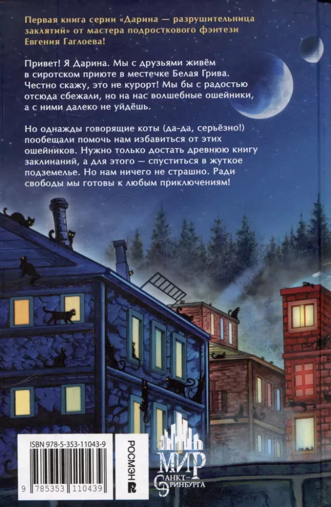 Darina - lāstu iznīcinātāja. Kaķu brālības noslēpums